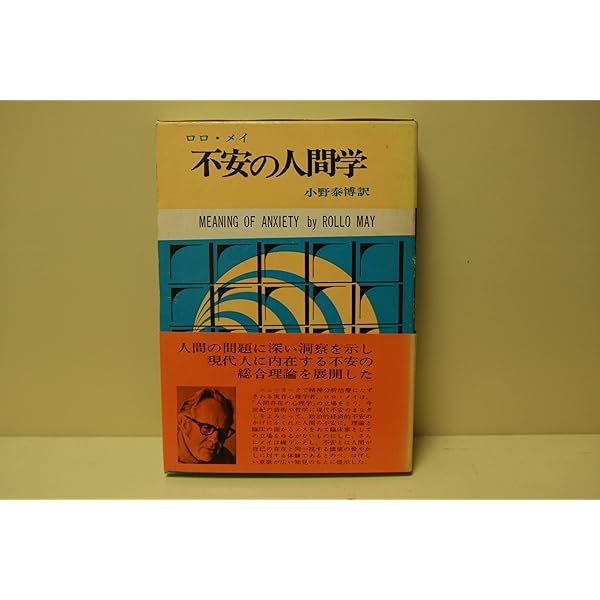 愛と意志 (ロロ・メイ著作集) | ロロ・メイ, 小野泰博 |本 | 通販 | Amazon